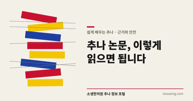 추나 논문, 이렇게 읽으면 됩니다