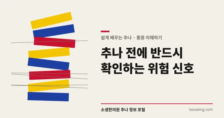 추나 전에 반드시 확인하는 위험 신호