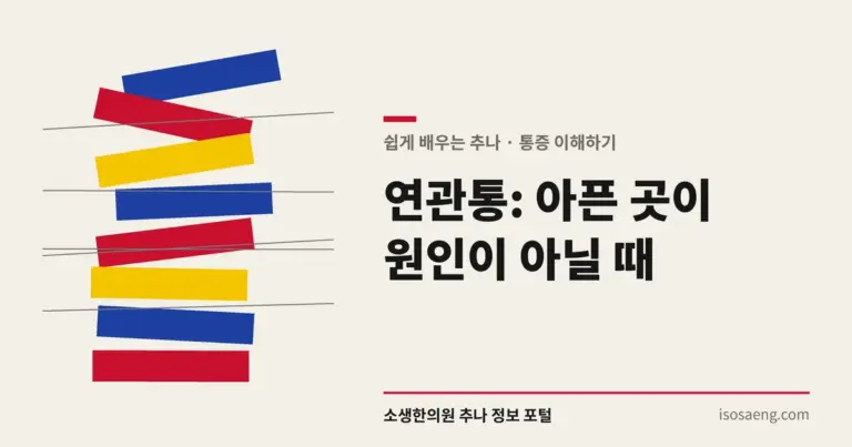 연관통: 아픈 곳이 원인이 아닐 때