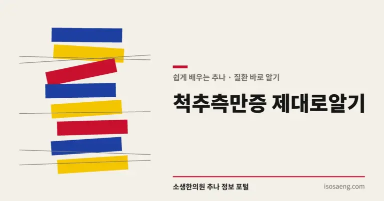 척추측만증 제대로 알기