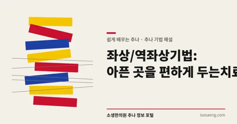 좌상/역좌상기법: 아픈 곳을 편하게 두는 치료