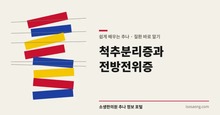 척추분리증과 전방전위증