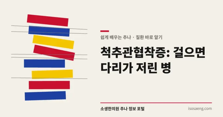 척추관협착증: 걸으면 다리가 저린 병