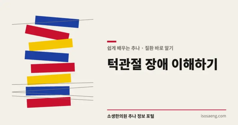 턱관절 장애 이해하기
