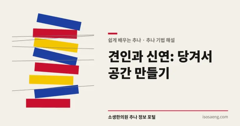 견인과 신연: 당겨서 공간 만들기