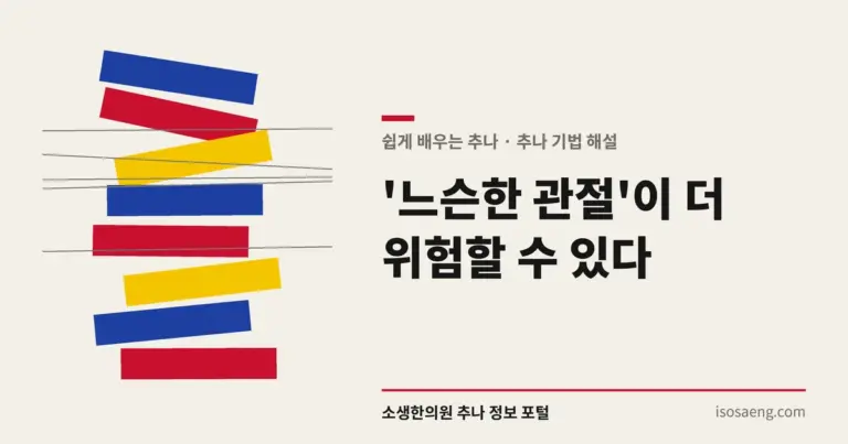 '느슨한 관절'이 더 위험할 수 있다