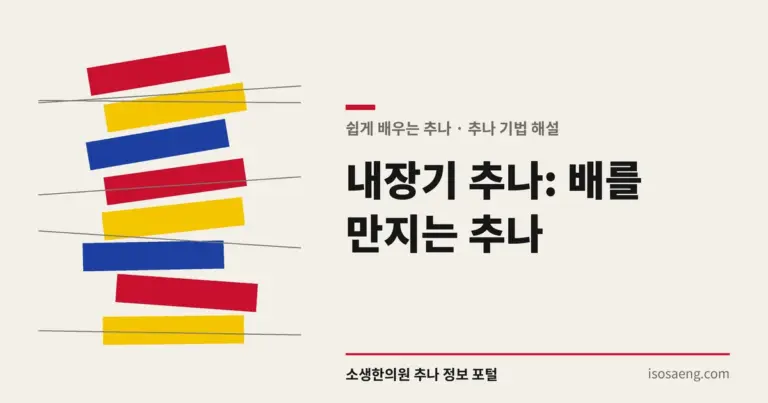내장기 추나: 배를 만지는 추나