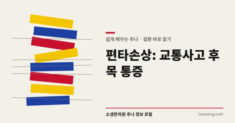 편타손상: 교통사고 후 목 통증