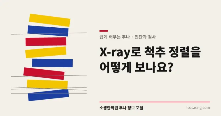 X-ray로 척추 정렬을 어떻게 보나요?