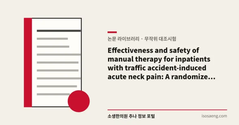 Effectiveness and safety of manual therapy for inpatients with traffic accident-induced acute neck pain: A randomized controlled trial