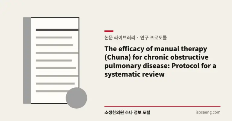 The efficacy of manual therapy (Chuna) for chronic obstructive pulmonary disease: Protocol for a systematic review