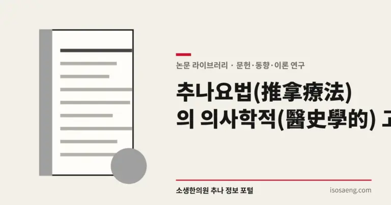 추나요법(推拿療法)의 의사학적(醫史學的) 고찰(考察)