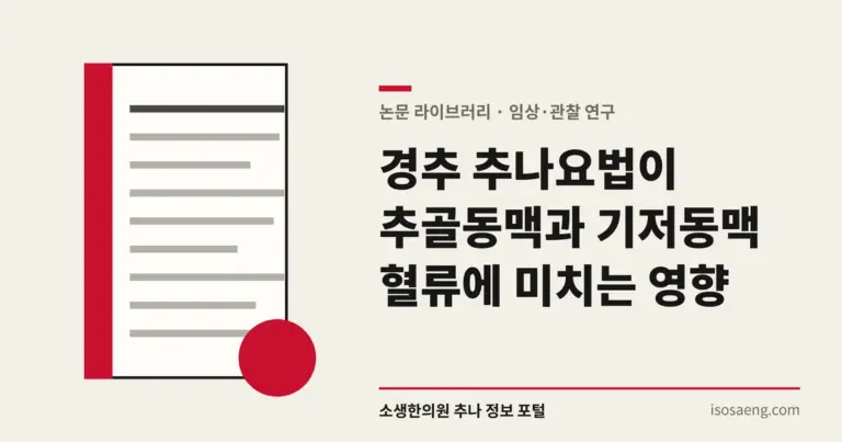경추 추나요법이 추골동맥과 기저동맥 혈류에 미치는 영향