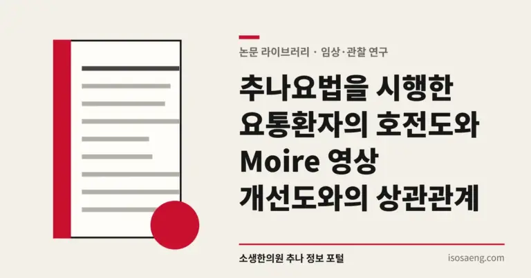 추나요법을 시행한 요통환자의 호전도와 Moire 영상 개선도와의 상관관계