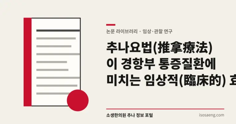 추나요법(推拿療法)이 경항부 통증질환에 미치는 임상적(臨床的) 효과(效果)