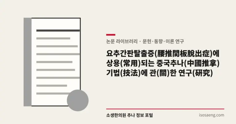 요추간판탈출증(腰推間板脫出症)에 상용(常用)되는 중국추나(中國推拿) 기법(技法)에 관(關)한 연구(硏究)