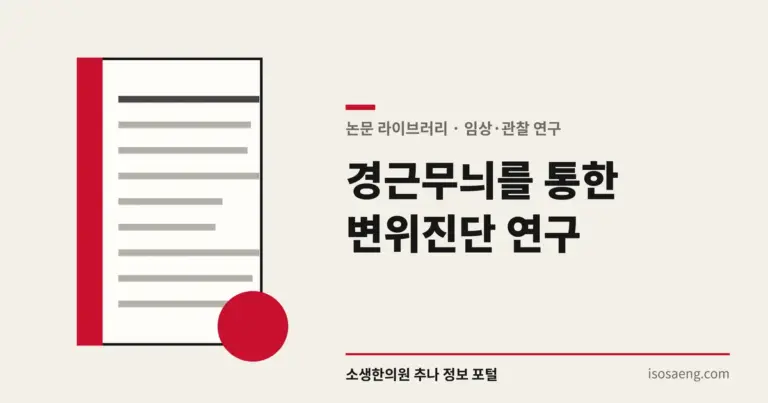 경근무늬를 통한 변위진단 연구