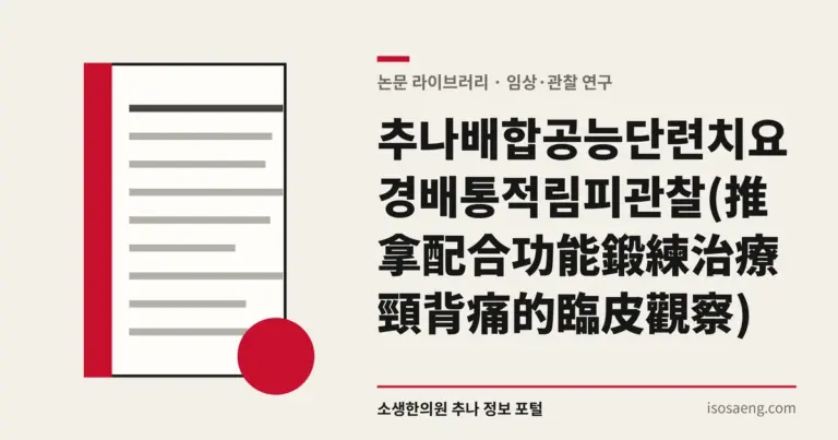 추나배합공능단련치요경배통적림피관찰(推拿配合功能鍛練治療頸背痛的臨皮觀察)