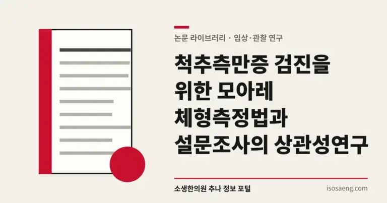 척추측만증 검진을 위한 모아레 체형측정법과 설문조사의 상관성 연구