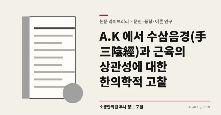 A.K 에서 수삼음경(手三陰經)과 근육의 상관성에 대한 한의학적 고찰
