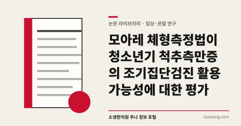 모아레 체형측정법이 청소년기 척추측만증의 조기집단검진 활용 가능성에 대한 평가