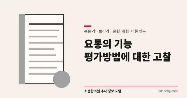 요통의 기능 평가방법에 대한 고찰