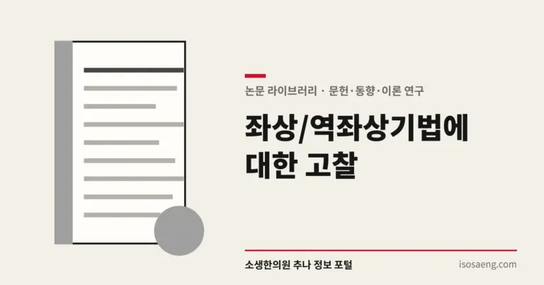 좌상/역좌상기법에 대한 고찰