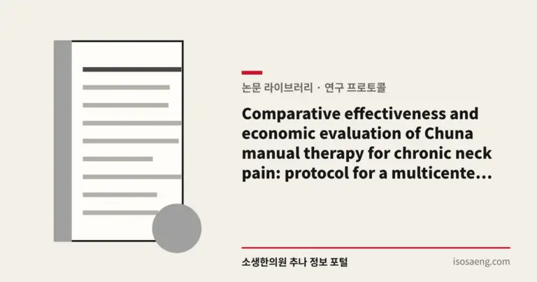 Comparative effectiveness and economic evaluation of Chuna manual therapy for chronic neck pain: protocol for a multicenter randomized controlled trial