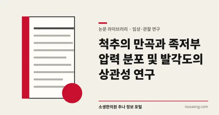 척추의 만곡과 족저부 압력 분포 및 발각도의 상관성 연구