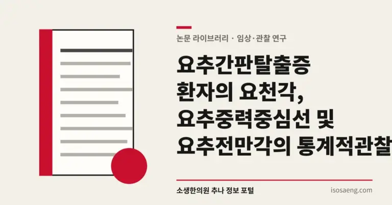 요추간판탈출증 환자의 요천각, 요추중력중심선 및 요추전만각의 통계적 관찰