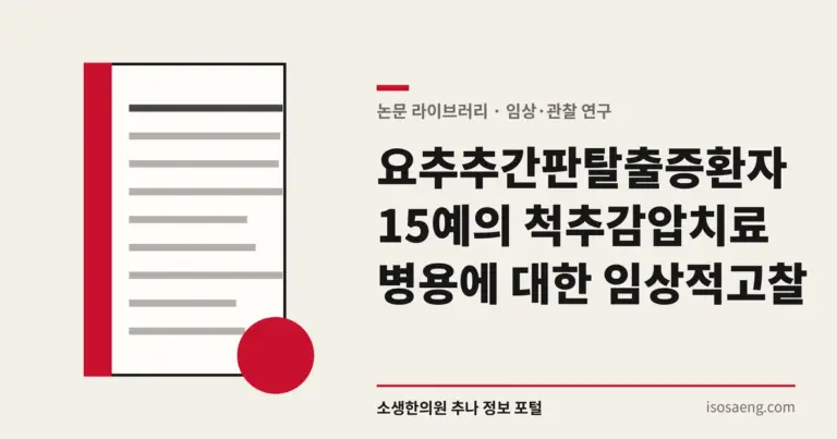 요추추간판탈출증환자 15예의 척추감압치료 병용에 대한 임상적 고찰