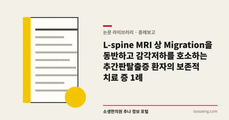 L-spine MRI 상 Migration을 동반하고 감각저하를 호소하는 추간판탈출증 환자의 보존적 치료 증 1례