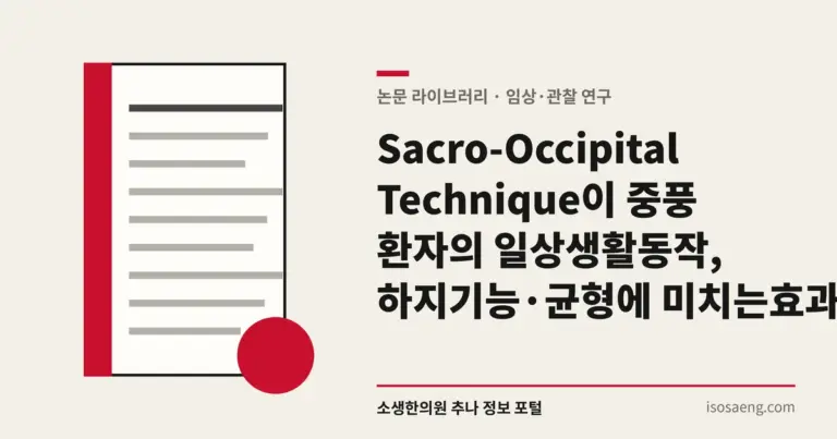 Sacro-Occipital Technique이 중풍 환자의 일상생활동작, 하지기능·균형에 미치는 효과