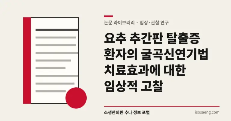 요추 추간판 탈출증 환자의 굴곡신연기법 치료효과에 대한 임상적 고찰