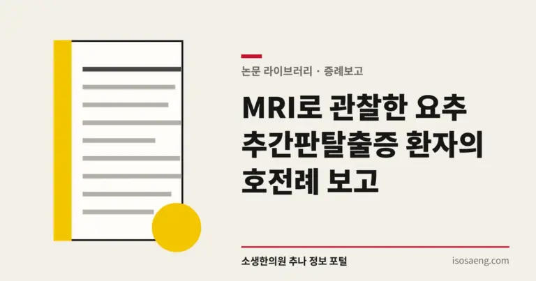 MRI로 관찰한 요추 추간판탈출증 환자의 호전례 보고