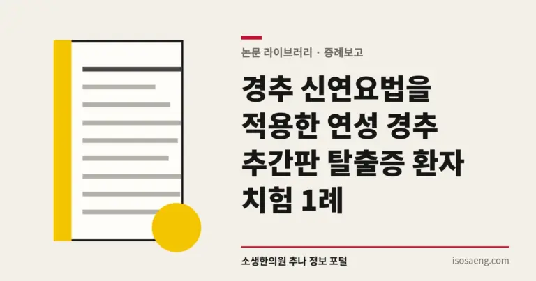 경추 신연요법을 적용한 연성 경추 추간판 탈출증 환자 치험 1례