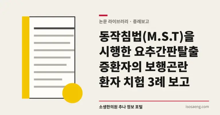 동작침법(M.S.T)을 시행한 요추간판탈출증환자의 보행곤란 환자 치험 3례 보고