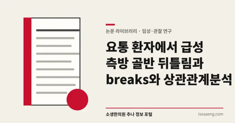 요통 환자에서 급성 측방 골반 뒤틀림과 breaks와 상관관계 분석