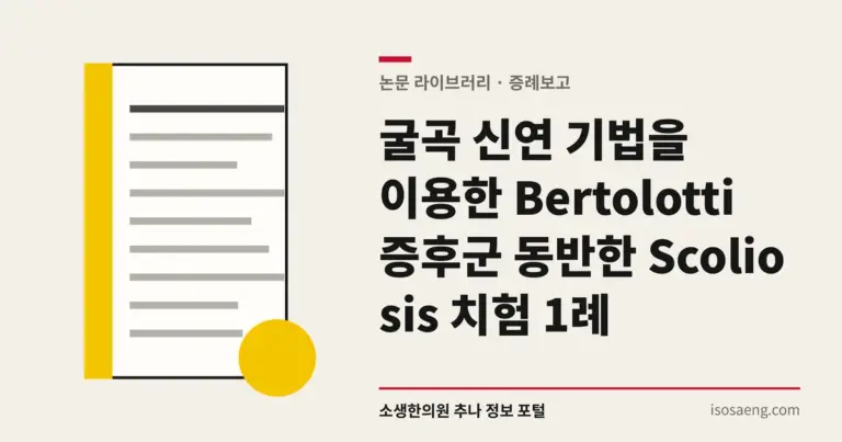 굴곡 신연 기법을 이용한 Bertolotti 증후군 동반한 Scoliosis 치험 1례