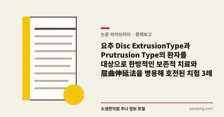 요추 Disc ExtrusionType과 Prutrusion Type의 환자를 대상으로 한방적인 보존적 치료와 屈曲伸延法을 병용해 호전된 치험 3례