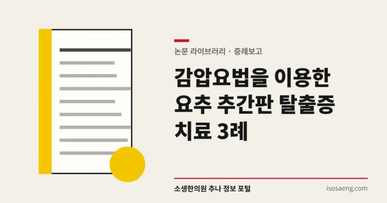 감압요법을 이용한 요추 추간판 탈출증 치료 3례