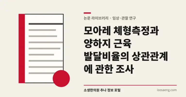모아레 체형측정과 양하지 근육 발달비율의 상관관계에 관한 조사