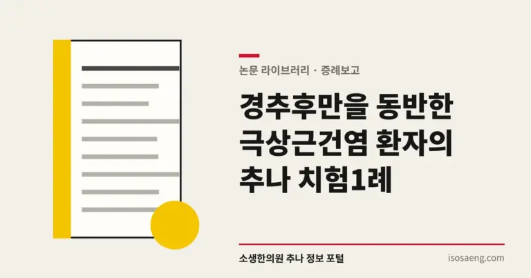 경추후만을 동반한 극상근건염 환자의 추나 치험1례