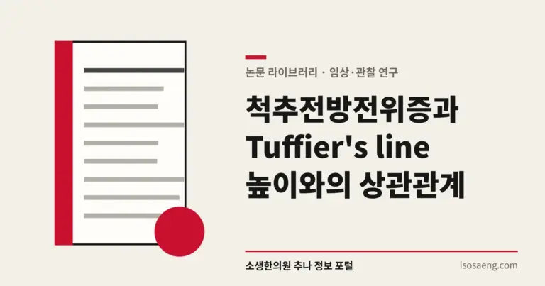 척추전방전위증과 Tuffier's line 높이와의 상관관계