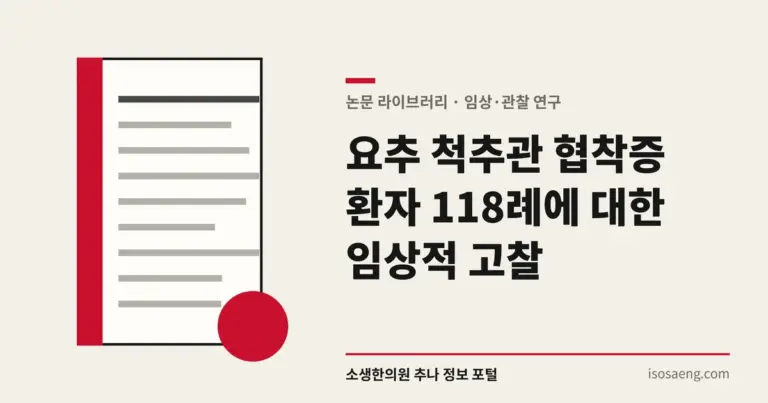 요추 척추관 협착증 환자 118례에 대한 임상적 고찰