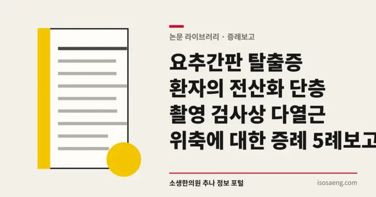 요추간판 탈출증 환자의 전산화 단층 촬영 검사상 다열근 위축에 대한 증례 5례 보고