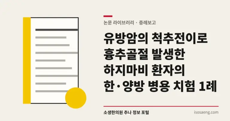 유방암의 척추전이로 흉추골절 발생한 하지마비 환자의 한·양방 병용 치험 1례