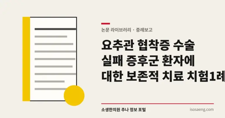 요추관 협착증 수술 실패 증후군 환자에 대한 보존적 치료 치험 1례