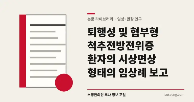 퇴행성 및 협부형 척추전방전위증 환자의 시상면상 형태의 임상례 보고