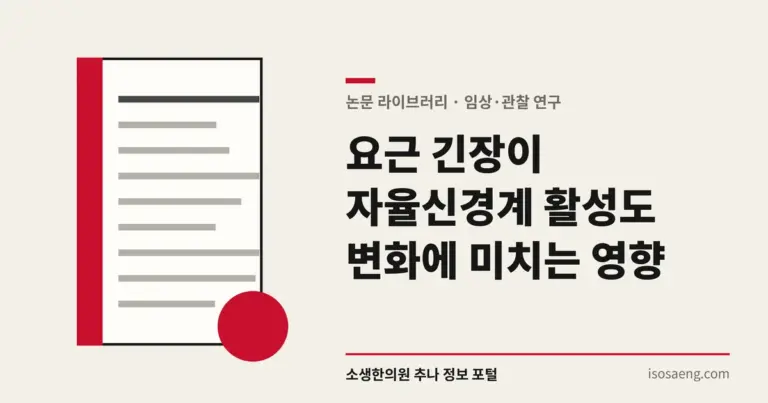 요근 긴장이 자율신경계 활성도 변화에 미치는 영향
